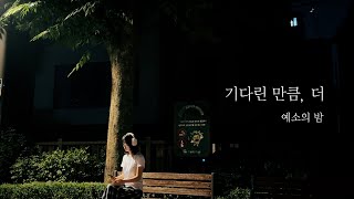 검정치마  기다린만큼 더 cover [upl. by Ahsinnek]