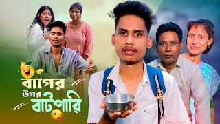 বাপের উপর বাটপারি 😁  A Standard Comedy Video  BonG Media [upl. by Cnut]