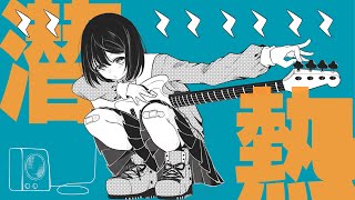 潜熱  小春六花【オリジナル曲】 [upl. by Lusa]