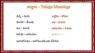 Telugu Meanings  Telugu Synonyms  తెలుగు అర్థాలు [upl. by Carmella]