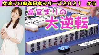 【麻雀】女流プロ麻雀日本シリーズ2021 ５回戦 [upl. by Noteek249]