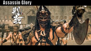 Full Movie 刺客荣耀 Assassin Glory 荆轲  Martial Arts Action film 武侠动作电影 HD [upl. by Aicire]