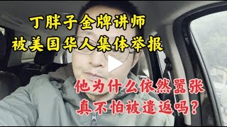 丁胖子金牌讲师被美国华人集体举报 他为何依然嚣张 真不怕被遣返吗？ [upl. by Ayerdna]