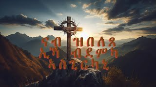 Tigrinya Mezmur 2024 ናብ ዝበለጸ ኢኻ ብደምካ ኣስጊርካኒ Nahom TSlassie [upl. by Mosera795]