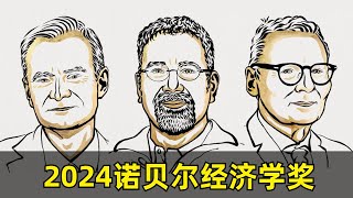 【科学】2024诺贝尔经济学奖  Daron Acemoglu amp Simon Johnson amp James Robinson  国家为什么会失败  制度起决定作用  AI的威胁 [upl. by Neeka]