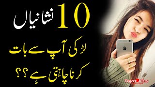 10 Things Signs Larki Ap Say Baat  Relationship Advice Tips  Famous Love Quotes in Urdu [upl. by Annadal812]