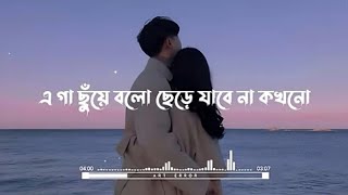 a ga chuye bolo chere jabe na kokhno  LoFi  lyrics  Tanjid sarowar amp abonti shithi [upl. by Allisurd]