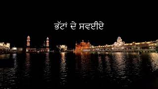 ਭੱਟਾਂ ਦੇ ਸਵਈਏ Amrit Vele Bhattan De Savaiye   Sachkhand Sri Harmandir Sahib [upl. by Omissam]