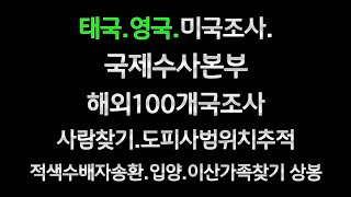 태국연락두절 유명인납치 연예인실종자찾기 가족찾기 미국수사탐정 태국사건조사 사설탐정입양아이찾기 만남 해외가족 캐나다 쿠바 사람찾기미국이산가족찾기 상봉 접수중 덴마크 몽골조사 [upl. by Arekahs]