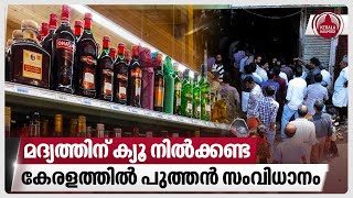 മദ്യത്തിന് ക്യൂ നില്‍ക്കണ്ടകേരളത്തില്‍ പുത്തന്‍ സംവിധാനം  Bevco Outlets Kerala [upl. by Naedan987]