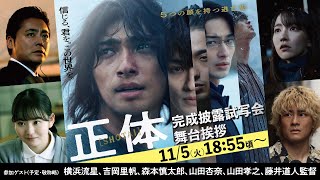 映画『正体』完成披露試写会舞台挨拶【生配信】 [upl. by Hsaka150]