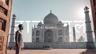 TAJ MAHAL  7 MERVEILLES DU MONDE [upl. by Nyrmak]