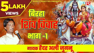 बिरहा शिव विवाह भाग 1 Birha Shiv Vivah Vol1  Bhojpuri  भोजपुरी  Purvanchali  Haider Ali Jugnu [upl. by Sitoel173]