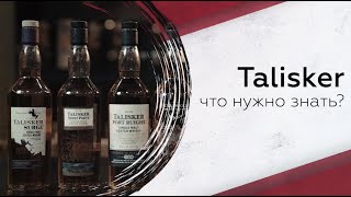 Дегустируем виски Talisker что нужно знать [upl. by Marcellus158]