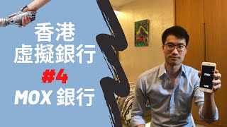 【虛擬銀行時代EP4】香港第四間虛擬銀行全面實測  Mox 銀行｜HKs 4th Virtual bank tryout  Mox Bank [upl. by Erlina369]