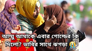 ৩৩ বছর আগের সেই গোল্ডের জিনিস টা আমাকে দিলো আম্মু এবার  ঝগড়া নিয়ে কিছু কথা Bangladeshi Vlogger [upl. by Latricia]