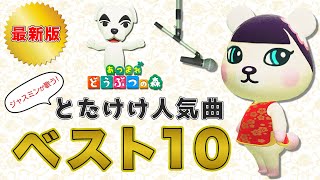 【あつ森】最新版！とたけけの曲で人気ランキング上位１０曲をジャスミンが歌う！【あつまれどうぶつの森】 [upl. by Niamart155]