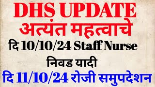 DHS UPDATE  अत्यंत महत्वाचे  staff nurse दि 101024 निवड यादी आणि दि 111024 रोजी समुपदेशन dhs [upl. by Reed]