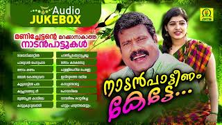 Nadanpatteenam Kette  Kalabhavan Mani Super Hit Folk Songs  Malayalam Folk Songs  Album Songs [upl. by Asiel]