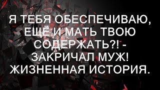 Я тебя обеспечиваю ещё и мать твою содержать  закричал муж Жизненная история  Хорошие ист [upl. by Lyreb]