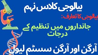 نہم بیالوجی، Organ and Organ system level Class 9th Grade 9th [upl. by Drarig]