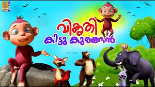 വികൃതി കിട്ടു കുരങ്ങൻ  Monkey Story Malayalam Kids Cartoon Story  Vikruthi Kittu Kurangan monkey [upl. by Rawlinson393]