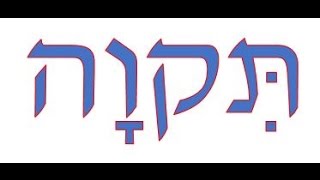 Hebrew Word of the Week Tikvah [upl. by Ikim]