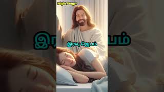 Night Prayer in Tamiltoday night prayer in tamilnight prayer in tamilஇரவு ஜெபம்shorts viral [upl. by Kalvn]