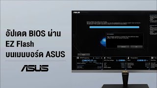 วิธีอัปเดต BIOS ผ่านโปรแกรม EZ Flash บนเมนบอร์ด ASUS เมนบอร์ด intel amd BIOS อัปไบออส [upl. by Alegnaoj]