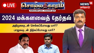 🔴LIVESollathigaram  2024 மக்களவைத் தேர்தல் அதிமுகவுடன் செல்லப்போவது யார்  ADMK  BJP [upl. by Yeorgi488]