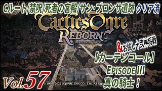 【TOR】（CCEP3 開始！）ただただ真面目にタクティクスオウガリボーン初見実況 2024年10月20日午前5時配信分※ネタバレあり [upl. by Purpura]