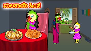 ಮಲತಾಯಿ ಹಿಂಸೆ  Birds stories  Kannada Moral stories  Kannada Stories  Banana Dreams Kannada [upl. by Oreves]