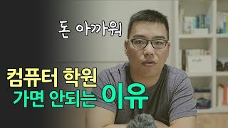 컴퓨터 학원 가면 안되는 이유 모션그래픽 영상편집 학원 선택법 [upl. by Irik683]