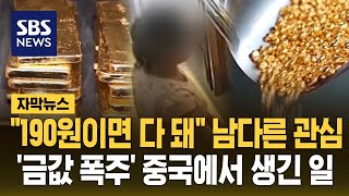 quot190원이면 다 돼quot 남다른 관심…금값 폭주 중국에서 생긴 일 자막뉴스  SBS [upl. by Elliott]