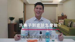 洗鼻子到底怎麼做？醫師親身示範告訴你！Nasal Irrigation Demonstration [upl. by Cathleen]