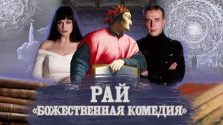 ДАНТЕ БОЖЕСТВЕННАЯ КОМЕДИЯ РАЙ  Feat Николай Жаринов [upl. by Shela]