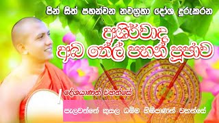 පින් සිත් පහන් වන මහාණීය ආශිර්වාද අබතෙල් අබතෙල් පහන් පූජා පිංකම පැල්වත්තේ කුසල ධම්ම හිමි 0715259605 [upl. by Gewirtz]