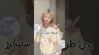 طريقة عمل ستيكاراتلايك تعليق [upl. by Nrehtac234]