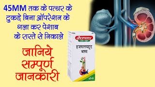 Hazrulyahud Bhasma BenefitsDosageSide Effects  Hajrul Yahood Bhasma  PatanjaliBaidyanath [upl. by Azilef]