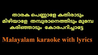 Tharaka pennale karaoke with lyrics  malayalam karaoke with lyrics  nadanpattu karaoke with lyrics [upl. by Rozanne]