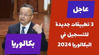 ثلاثة تطبيقات جديدة للناجحين في البكالوريا 2024 [upl. by Erbua]