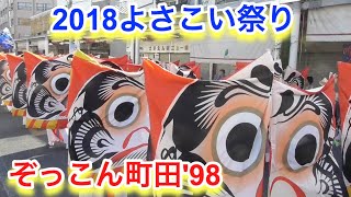 【ぞっこん町田’９８】よさこい祭り２０１８ [upl. by Portuna]