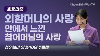 외할머니의 사랑 안에서 느낀 참어머님의 사랑간증청유혜미 영성40일수련생1014회 천심원특별철야정성 [upl. by Queena]