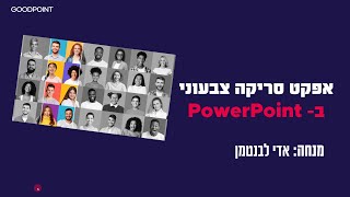 אפקט סריקה במצגות PowerPoint [upl. by Nodyroc]