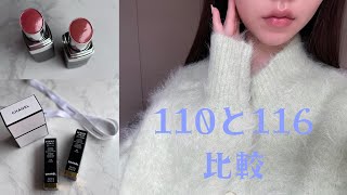 CHANEL ルージュココブルーム110と116を比較！ジアちゃんで話題の2色💄 [upl. by Arahd]