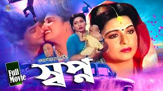 Sopno  স্বপ্ন  Shabana  Razzak  Imran  Rani  Rajib  Azim  Sabiha  Nasir Khan  Full Movie [upl. by Backler286]