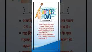 25 October  International Artist Day  अन्तरराष्ट्रीय कलाकार दिवस gk shortsfeed ytshorts [upl. by Adlee173]