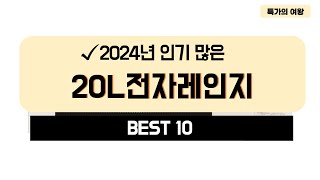 2024년 가성비 20L전자레인지 추천 TOP10 [upl. by Manus998]