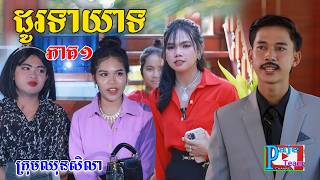 ដូរទាយាទ ភាគ១​ ពីទឹកដោះគោចាហ៊ួយ KUN សូកូឡាNew comedy videos from Paje Team [upl. by Oirad675]