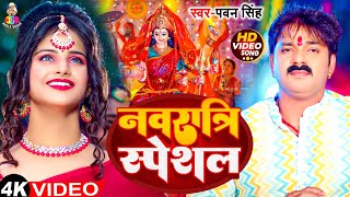 VIdeo  नवरात्रि स्पेशल  Pawan Singh का गीत गाना  Navratri Bhakti Song [upl. by Wobniar]